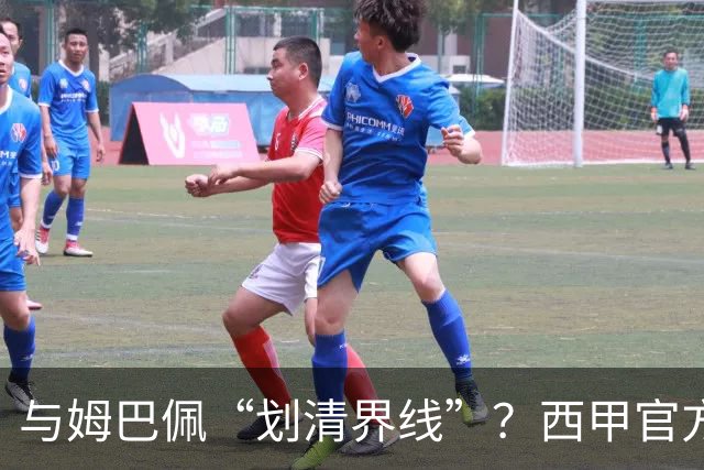 与姆巴佩“划清界线”？西甲官方发文道歉，但皇马至今保持沉默