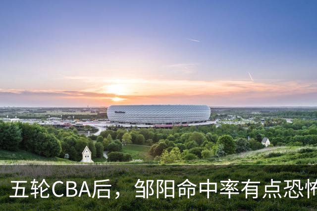 五轮CBA后，邹阳命中率有点恐怖，全面压制胡金秋