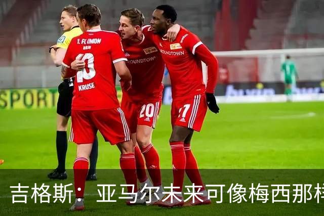 吉格斯：亚马尔未来可像梅西那样踢10号位，看好他拿今年金球奖