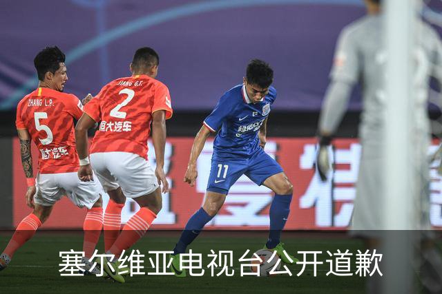 塞尔维亚电视台公开道歉