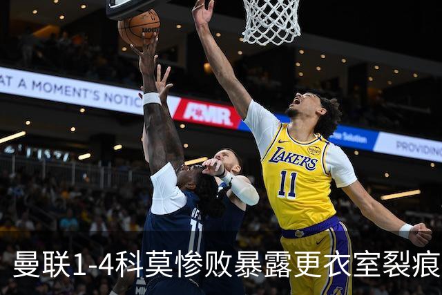 曼联1-4科莫惨败暴露更衣室裂痕
