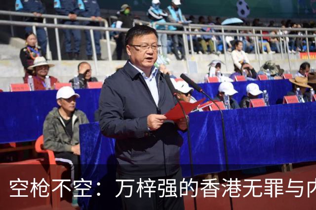 空枪不空：万梓强的香港无罪与内地死刑，隔着怎样两套法秩序