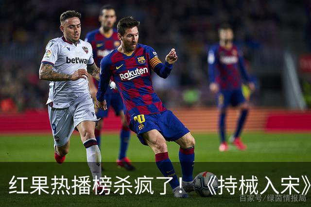 红果热播榜杀疯了！《持械入宋》跌落第4，第一8686万断层登顶！