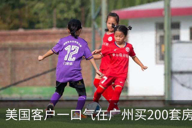 美国客户一口气在广州买200套房