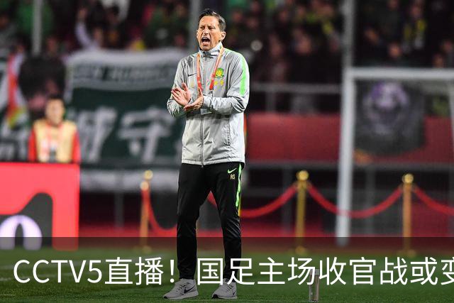 CCTV5直播！国足主场收官战或变邵佳一“谢幕战”，目标=保住亚洲第15名